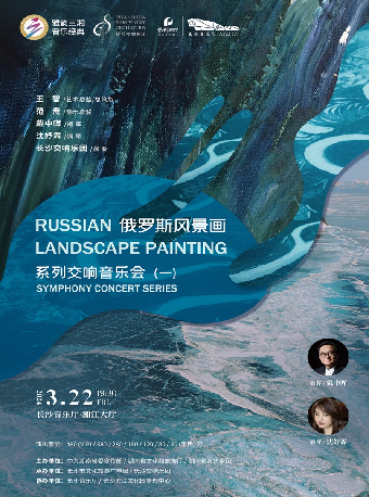 [合作]雅韻三湘·音樂經典 俄羅斯風景畫系列交響音樂會（一）|音樂會 | 長沙音樂廳湘江大廳