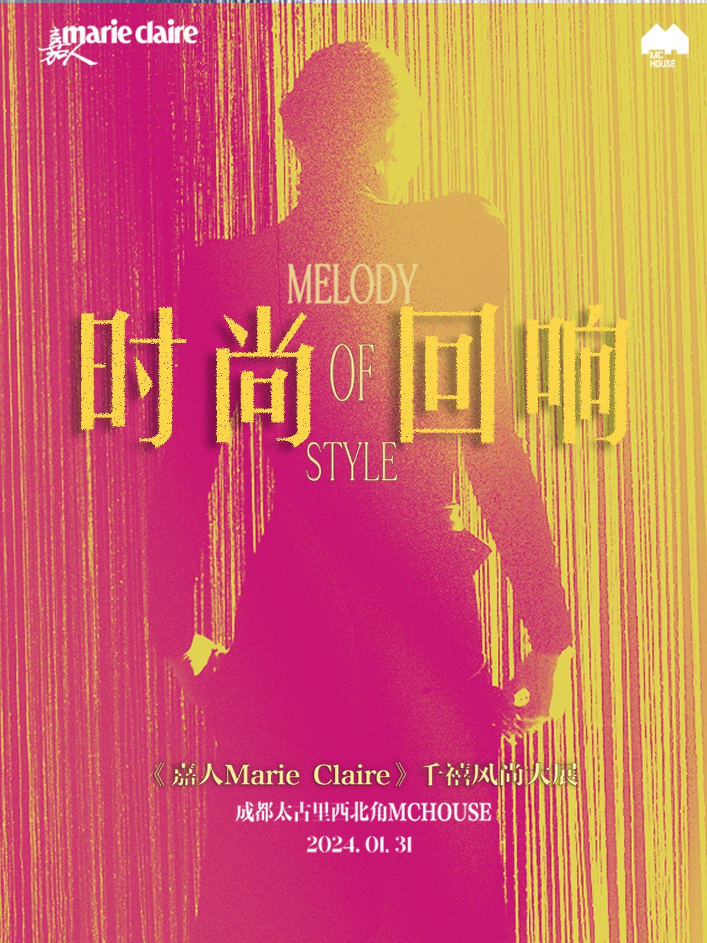 時尚迴響｜Melody of Style ——《嘉人Marie Claire》千禧風尚大展|展覽休閒 | 成都遠洋太古裏西北角MC House
