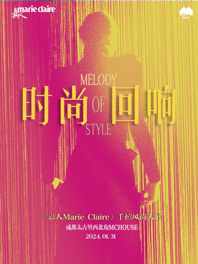 時尚迴響｜Melody of Style ——《嘉人Marie Claire》千禧風尚大展|展覽休閒 | 成都遠洋太古裏西北角MC House