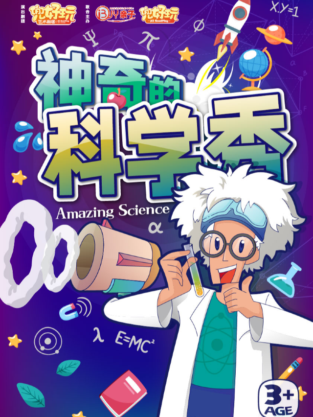 兜好玩藝術劇團·沉浸式互動·《神奇的科學秀 Amazing Science》｜兒童親子 | 虹橋藝術中心T3空間