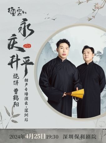 《永慶昇平2024德雲社 燒餅曹鶴陽相聲專場演出—深圳站》｜曲苑雜壇 | 深圳保利劇院