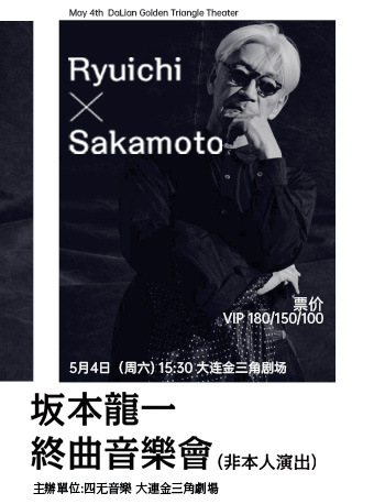 坂本龍一終曲音樂會｜音樂會 | 大連金三角劇場