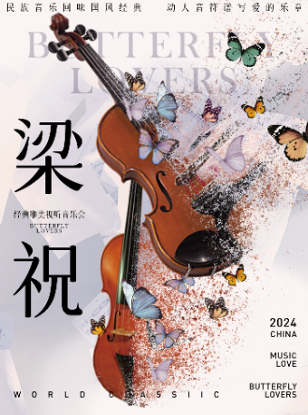 【漢中漢台站】經典唯美視聽音樂會《梁祝》｜音樂會 | 漢中星軼STARX影城(新城吾悦廣場店)3號巨幕廳