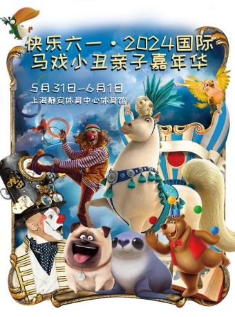 快樂六一·2024國際馬戲小丑親子嘉年華｜兒童親子 | 上海靜安體育中心-體育館