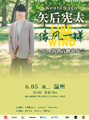 温州 矢後憲太 Kenta Yago 2024《像風一樣》 指彈吉他音樂會｜演唱會 | 盲堂
