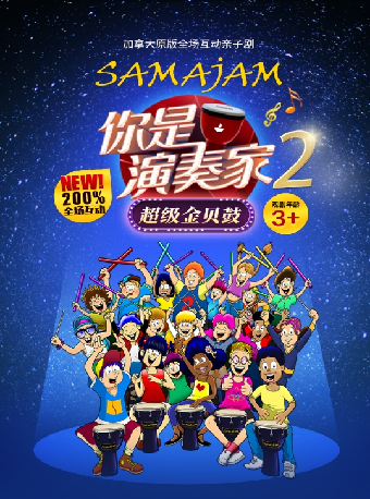 你是演奏家2超級金貝鼓｜兒童親子 | 惠州文化藝術中心-歌劇院