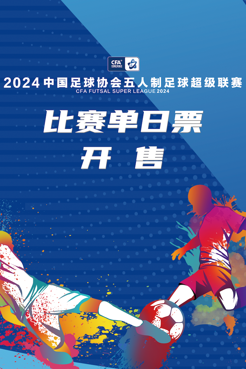 中國男子五人制足球超級賽｜體育 | 臨平體育中心體育館