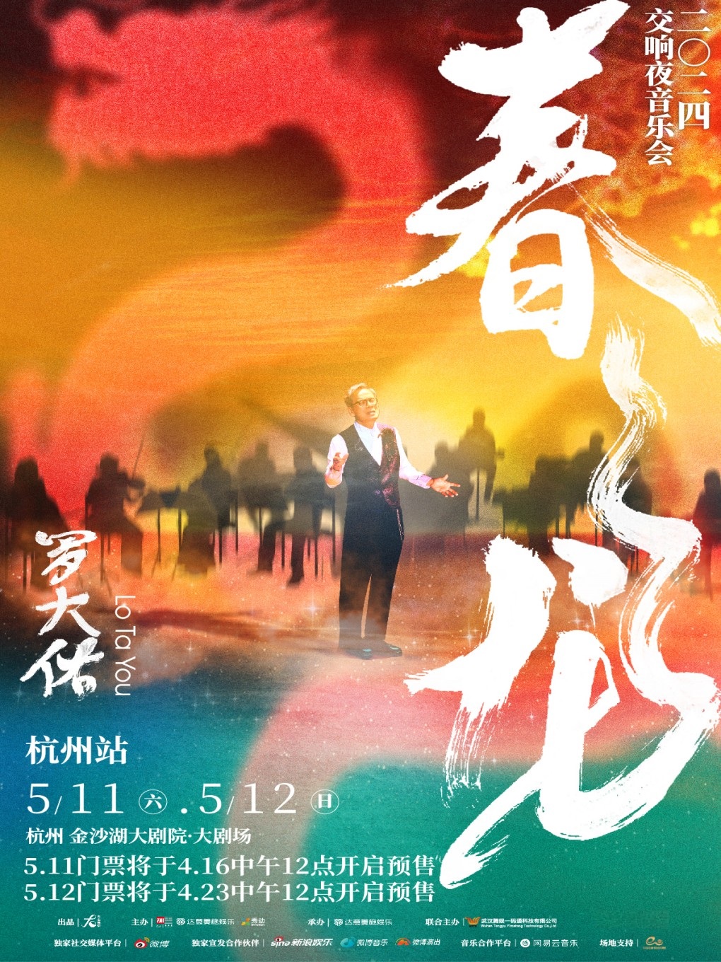 羅大佑春龍交響夜音樂會｜音樂會 | 杭州金沙湖大劇院