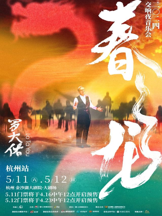 羅大佑春龍交響夜音樂會｜音樂會 | 杭州金沙湖大劇院