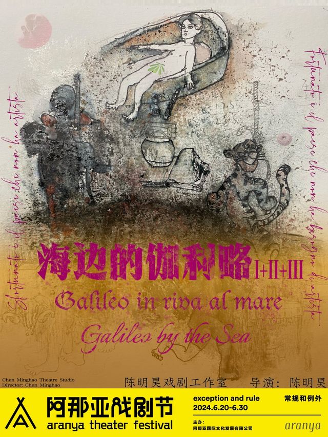 《海邊的伽利略I+II+III》阿那亞戲劇節特邀劇目｜話劇歌劇 | 排練場