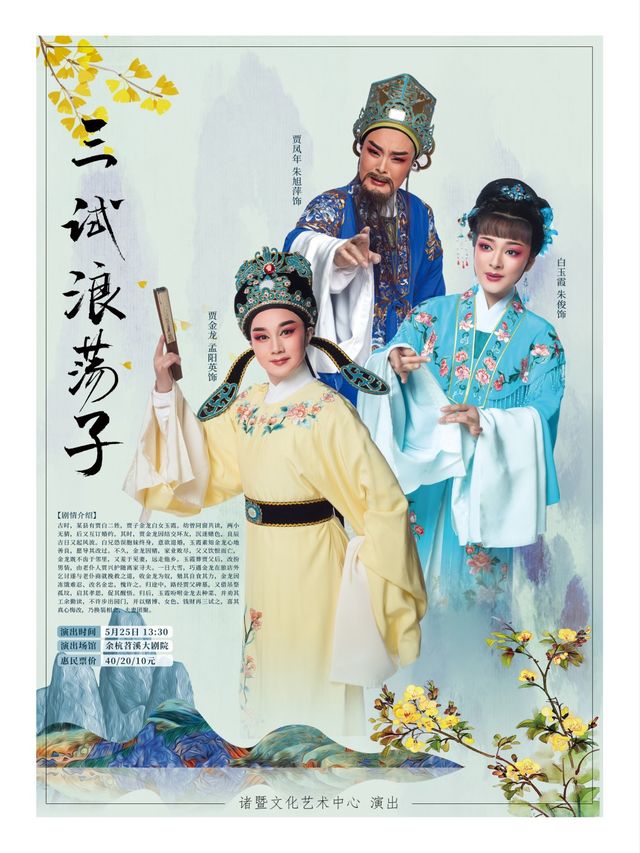 越劇《三試浪蕩子》｜曲苑雜壇 | 餘杭苕溪大劇院