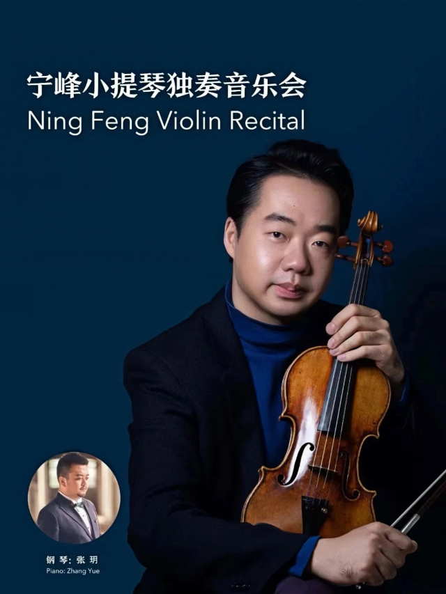 寧峯小提琴獨奏音樂會｜音樂會 | 寧夏人民劇院大劇場