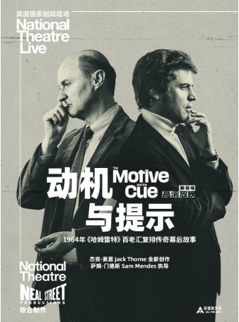 【高清放映】英國國家劇院現場《動機與提示》｜話劇歌劇 | 國圖電影院