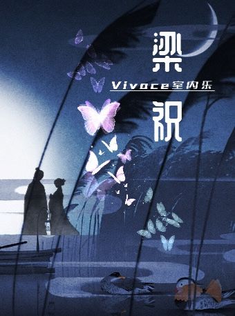 七夕情人節-《梁祝》經典國風浪漫視聽音樂會｜音樂會 | 常州工人文化宮劇場