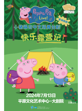 親子舞台劇《小豬佩奇之快樂露營記》｜兒童親子 | 平原文化藝術中心大劇院