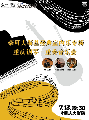 重慶大劇院第十四屆“八喜·打開藝術之門”系列演出 ——“柴可夫斯基經典室內樂專場”重慶鋼琴三重奏音樂會（中劇場）｜音樂會 | 重慶大劇院中劇場