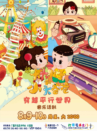 【兒童劇】“八喜•2024打開藝術之門” -兒童劇《新大頭兒子和小頭爸爸之穿越平行世界》｜兒童親子 | 廣西文化藝術中心(保利)大劇院