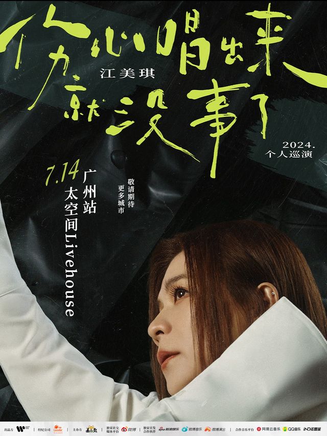 江美琪Maggie 2024「傷心唱出來就沒事了」巡演 廣州站｜演唱會 | 太空間livehouse