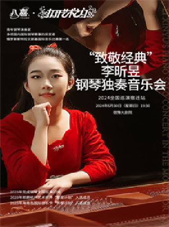 打開藝術之門“致敬經典”李昕昱鋼琴獨奏音樂會｜音樂會 | 宿遷宿豫大劇院