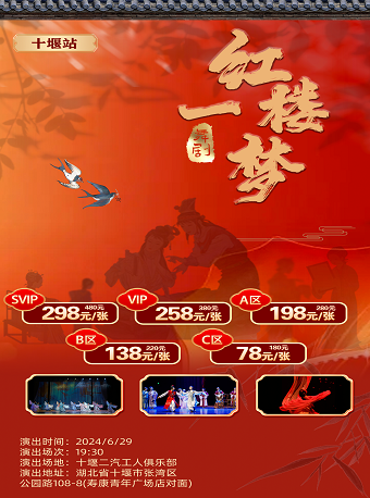 《紅樓一夢》-十堰站｜話劇歌劇 | 十堰二汽工人俱樂部