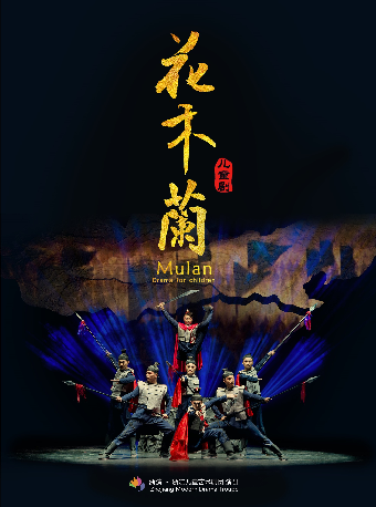 第八屆浙江兒童劇戲劇節 兒童劇《花木蘭》｜兒童親子 | 浙江勝利劇院