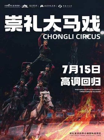 崇禮大馬戲｜曲苑雜壇 | 富龍四季小鎮崇禮大馬戲