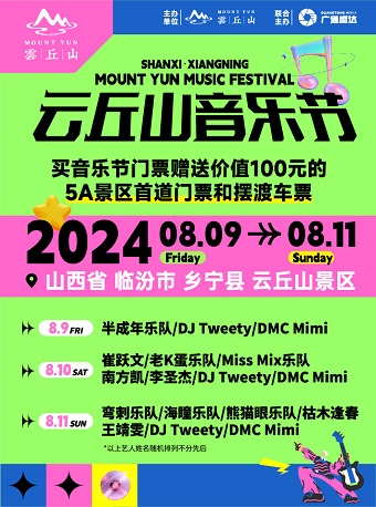 【山西·鄉寧】2024雲丘山音樂節｜演唱會 | 雲丘山景區