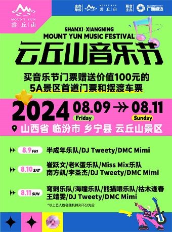 【山西·鄉寧】2024雲丘山音樂節｜演唱會 | 雲丘山景區