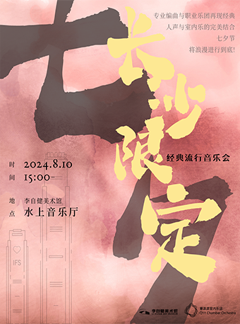 七夕-經典流行改編·室內音樂會｜音樂會 | 李自健美術館水上音樂廳