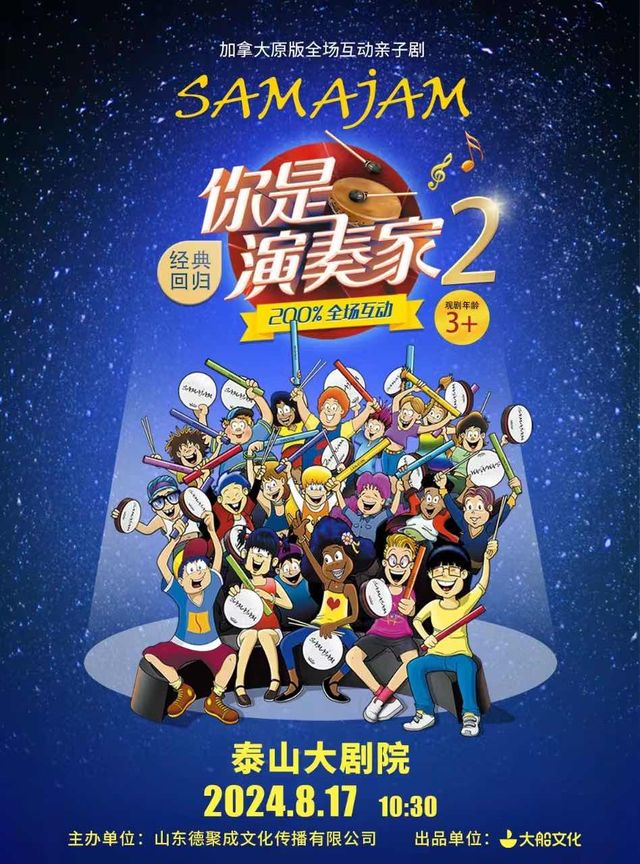 加拿大全場互動親子劇《你是演奏家2》—泰安站｜兒童親子 | 泰山大劇院