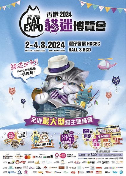 香港貓迷博覽會2024 Hong Kong Cat Expo | 香港會議展覽中心