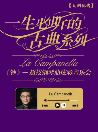 一生必聽的古典系列 —《鍾》超技鋼琴曲炫彩音樂會｜音樂會 | 湖北劇院