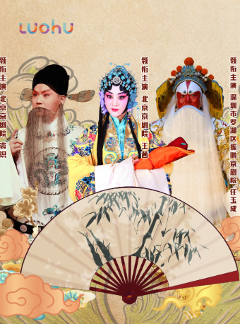 羅湖區戲曲名家名段展演—京劇《大保國·探皇陵·二進宮》｜曲苑雜壇 | 深圳大劇院大劇場