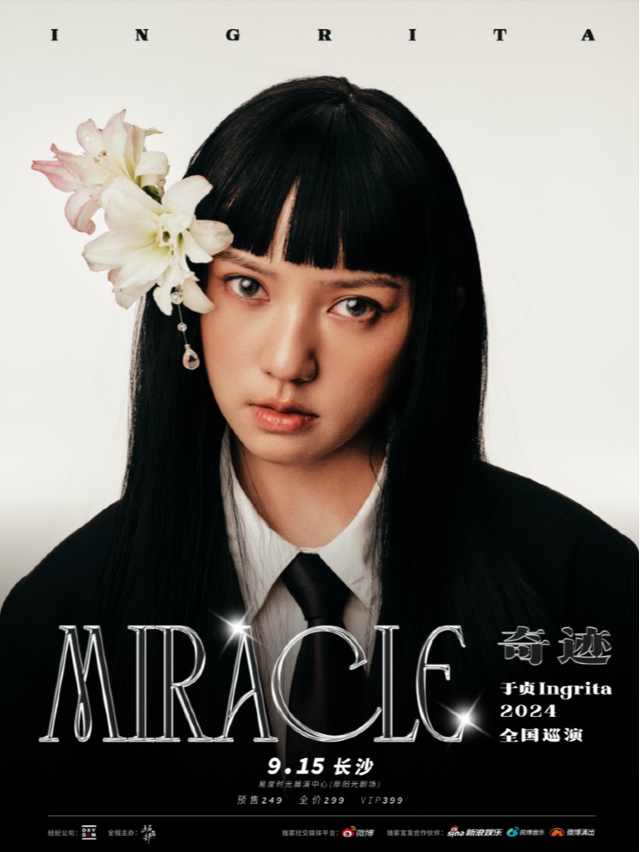於貞Ingrita「奇蹟」2024全國巡演 （長沙站）｜演唱會 | 易度時光展演中心(原陽光劇場)