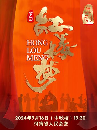 中秋檔｜上海劇啓民族舞劇《夢迴紅樓夢》｜話劇歌劇 | 河南省人民會堂