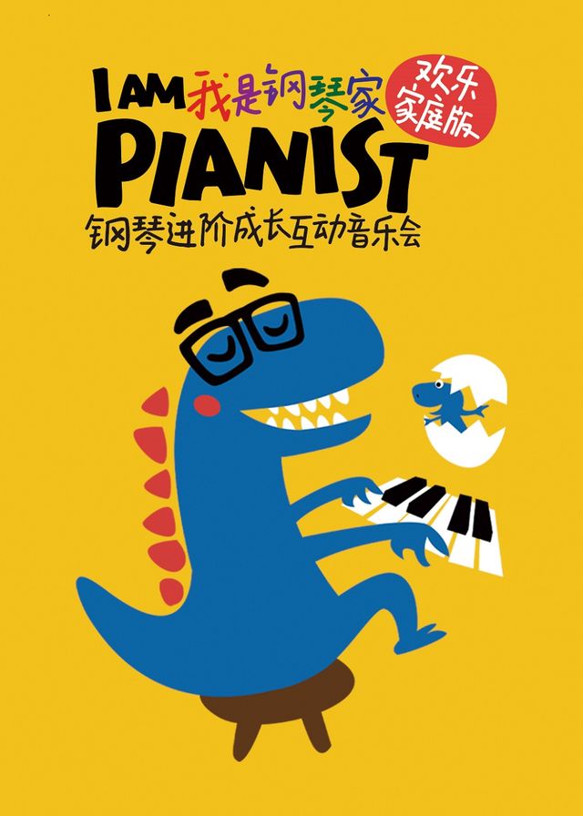 【市民音樂會系列】“我是鋼琴家”歡樂家庭版——鋼琴進階成長互動音樂會｜兒童親子 | 河南藝術中心音樂廳