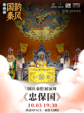 2024.10.3第四屆“國韻秦風”國慶秦腔展演周《忠保國》 西安站｜曲苑雜壇 | 西演SPACE·易俗大劇院