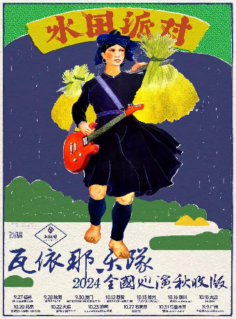 「水田派對」瓦依那樂隊2024巡演秋收版 濟南站｜演唱會 | 濟南 Caper Land雀躍之地音樂現場