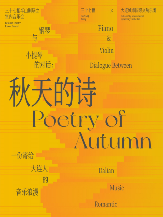 世界名曲鋼琴小提琴室內音樂會《秋天的詩》｜音樂會 | 三十七相沙龍空間