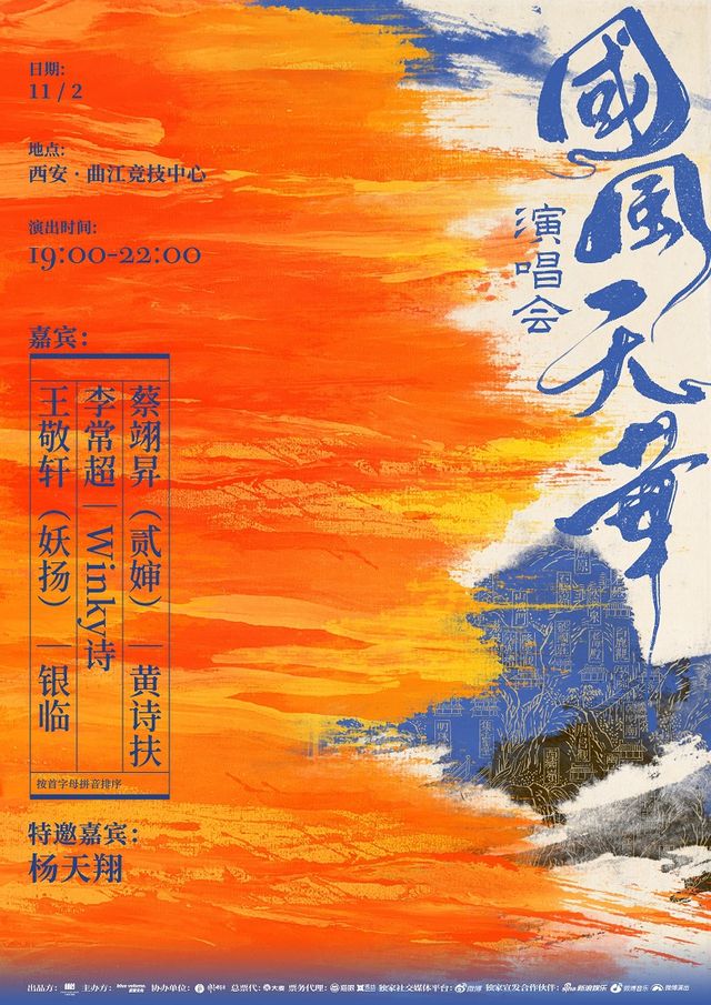 2024國風天華演唱會-西安站｜演唱會 | 曲江競技中心