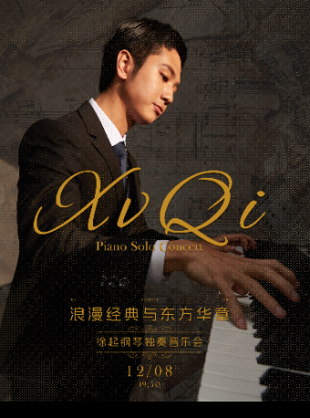 浪漫經典與東方華章 - 徐起鋼琴獨奏音樂會｜音樂會 | 凱洛斯音樂廳