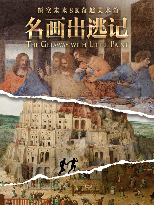 【深空未來-杭州站】奇趣美術館《名畫出逃記》｜展覽休閒 | M511 光影匯