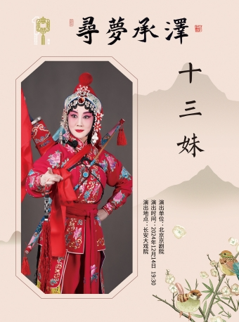 長安大戲院12月14日 “尋夢•承澤”精選劇目展演--京劇《十三妹》（悦來店•能仁寺）｜曲苑雜壇 | 長安大戲院