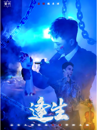 【共赴深淵 探尋生死】懸疑魔術劇《逢生》｜話劇歌劇 | 魔納劇場