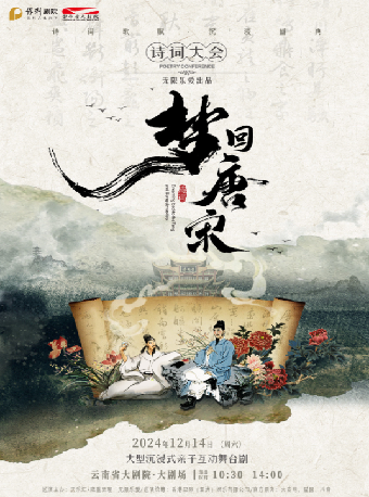 【大劇場正版】《夢迴唐宋·詩詞大會》（賀歲版）大型沉浸式詩詞盛典舞台劇｜兒童親子 | 雲南省大劇院大劇場