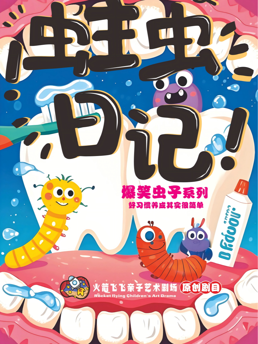 （龍城店）交互式兒童劇《蛀蟲日記》火箭飛飛親子藝術劇場｜兒童親子 | 四季有戲(中街·盛京龍城店)
