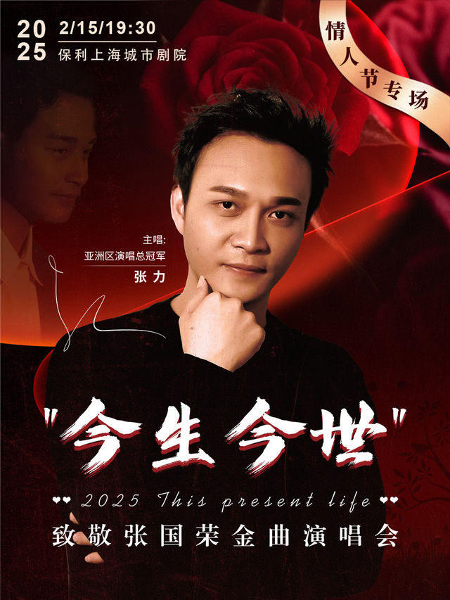 【情人節專場·】《今生今世》致敬張國榮金曲演唱會｜音樂會 | 保利上海城市劇院