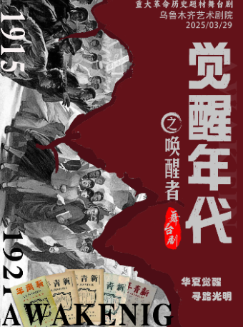 【烏魯木齊站】3月29日《覺醒年代之喚醒者》革命歷史題材舞台劇【烏魯木齊藝術劇院】｜話劇歌劇 | 烏魯木齊藝術劇院