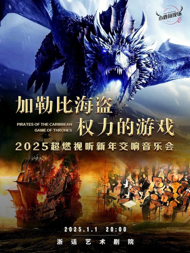 2025超燃視聽新年交響音樂會《加勒比海盜》《權利的遊戲》｜兒童親子 | 浙話藝術劇院