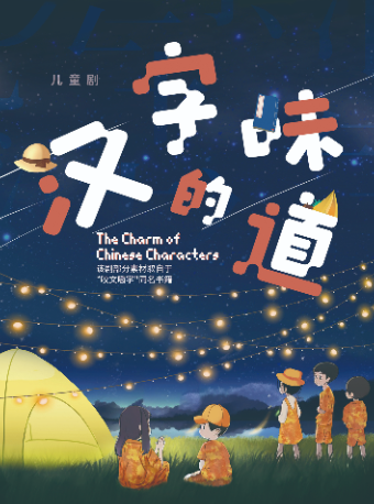 《漢字的味道》｜兒童親子 | 南通開發區能達劇院